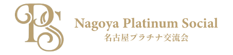 名古屋プラチナ交流会